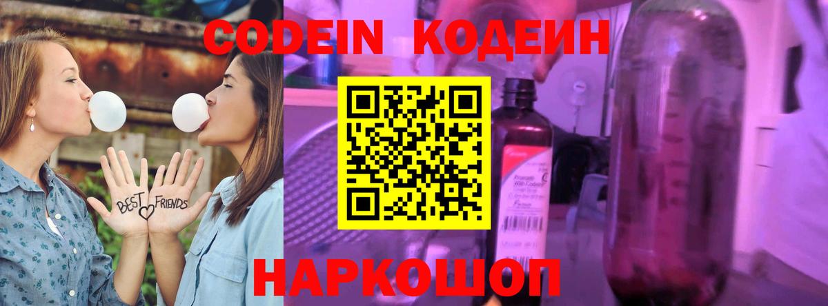 Кодеин Purple Drank  Вход с VPN  Свободный 